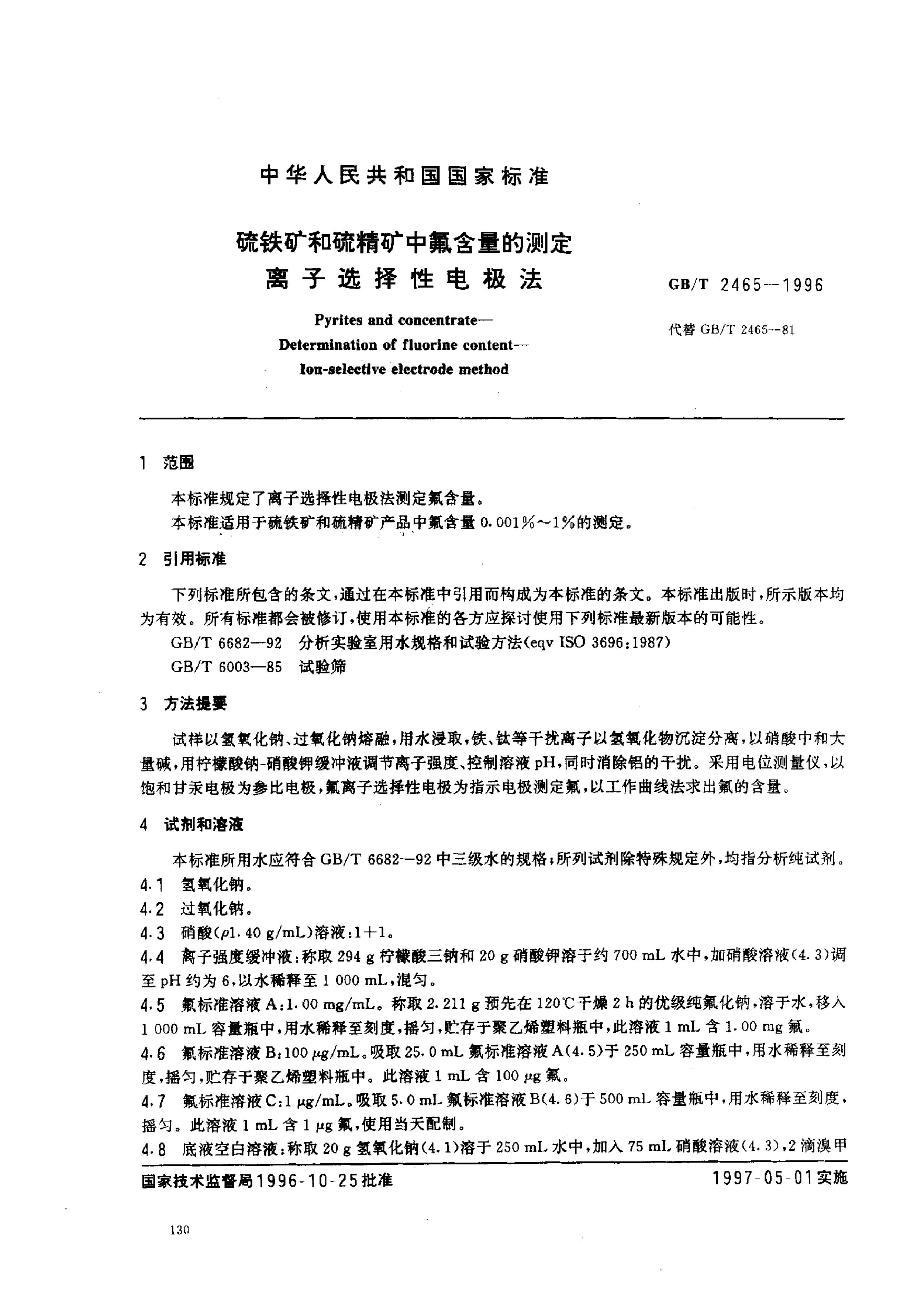 GB/T 2465-1996 标准预览