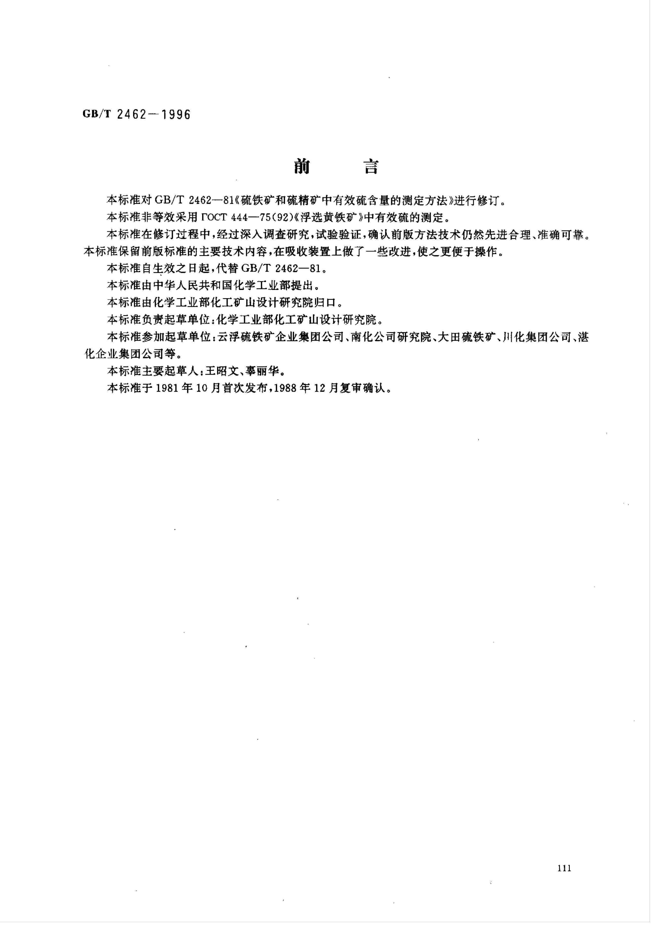 GB/T 2462-1996 标准预览