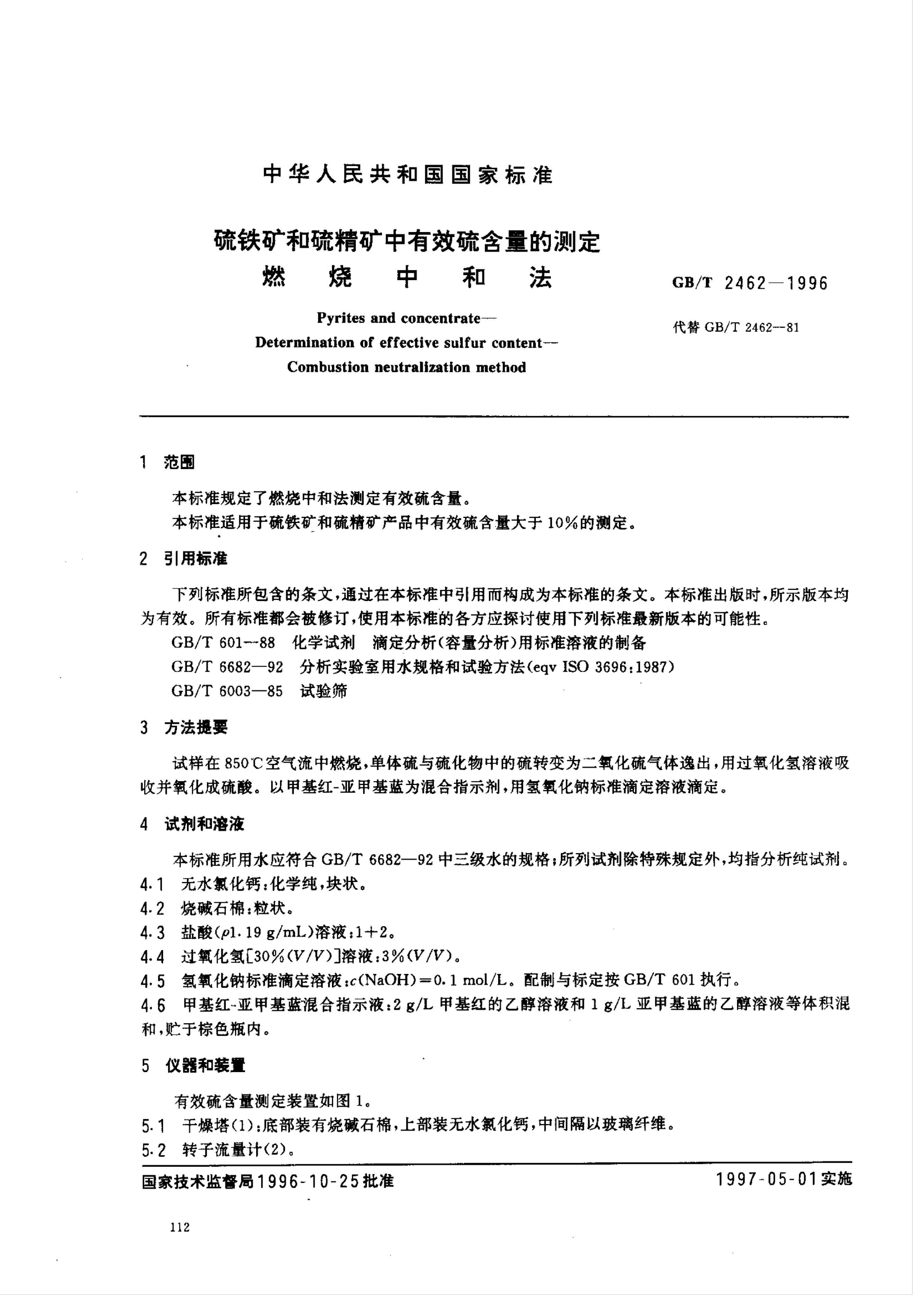 GB/T 2462-1996 标准预览