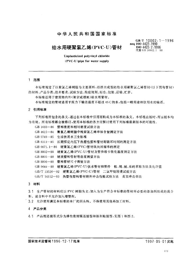 GB/T 10002.1-1996 标准预览