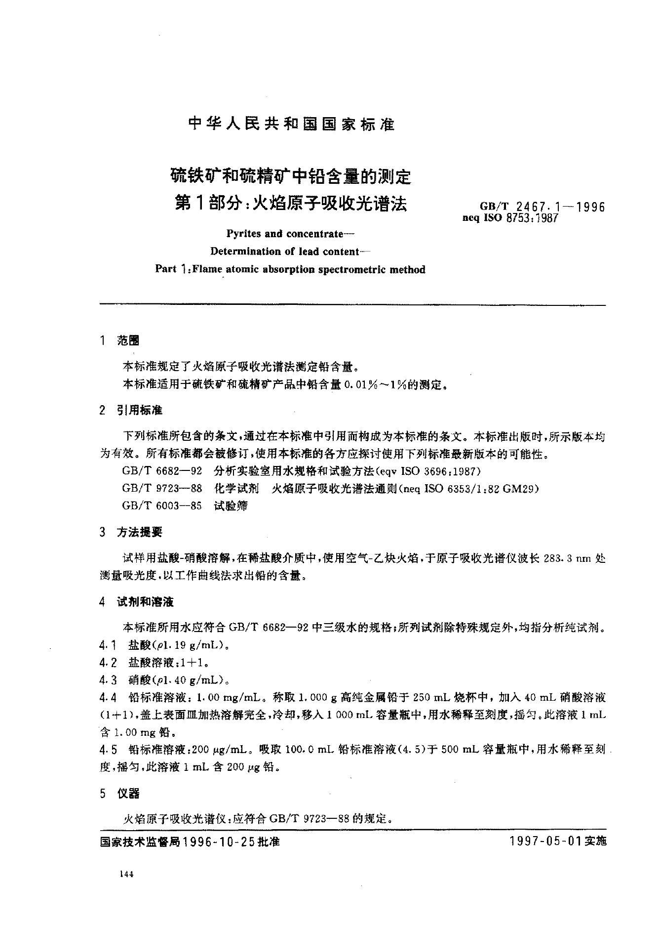GB/T 2467.1-1996 标准预览