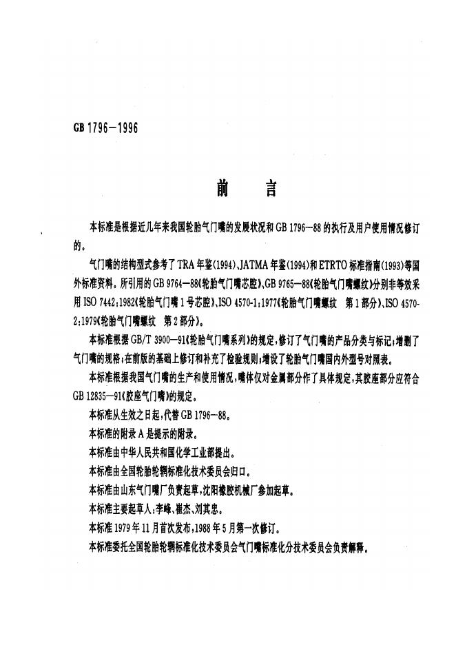GB 1796-1996 标准预览