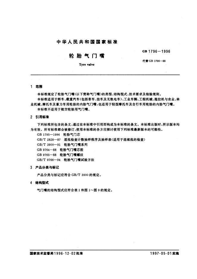 GB 1796-1996 标准预览