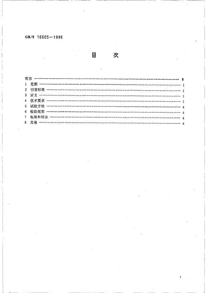 GB/T 16605-1996 标准预览