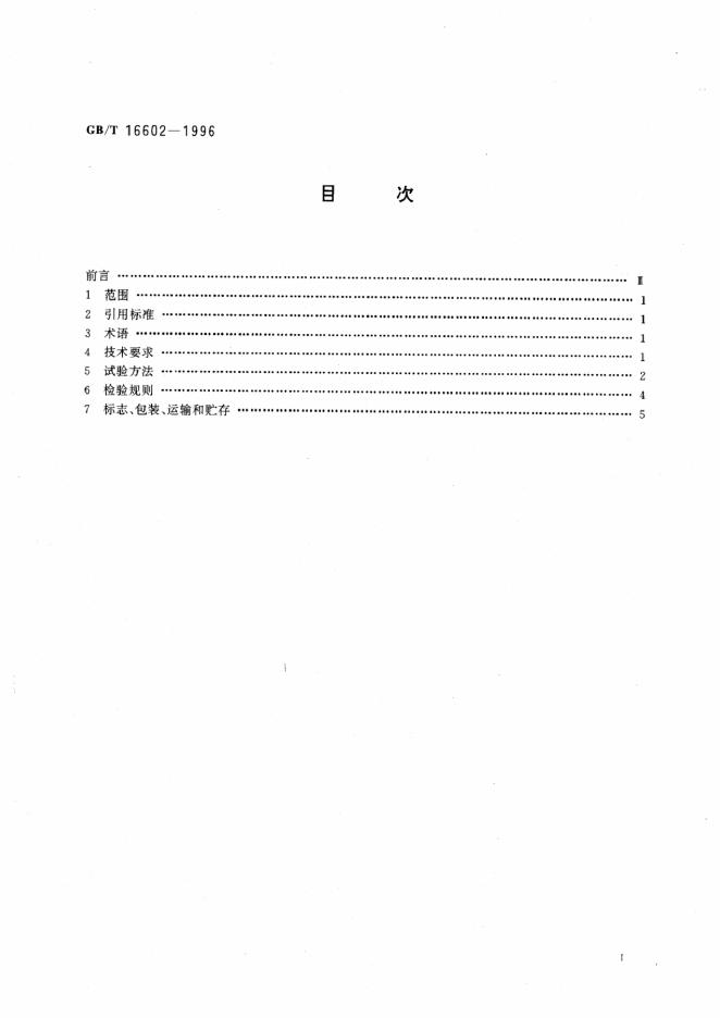 GB/T 16602-1996 标准预览