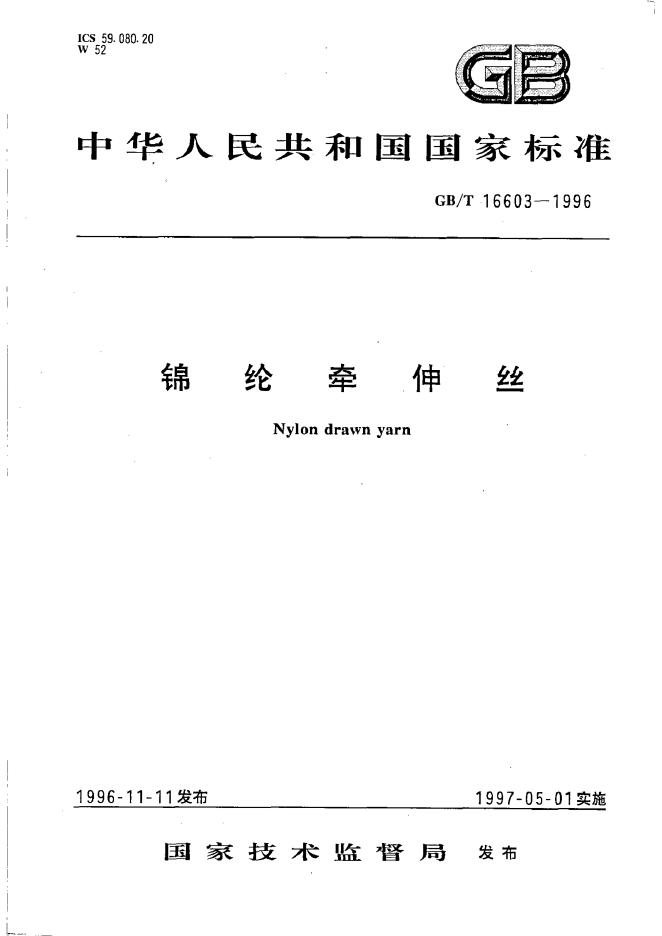 GB/T 16603-1996 标准预览