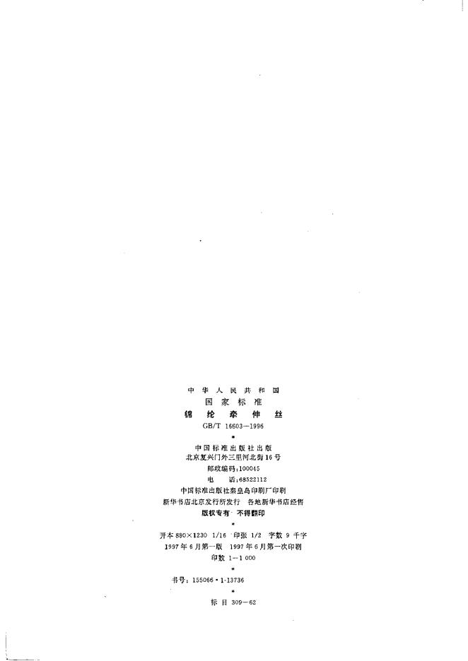 GB/T 16603-1996 标准预览