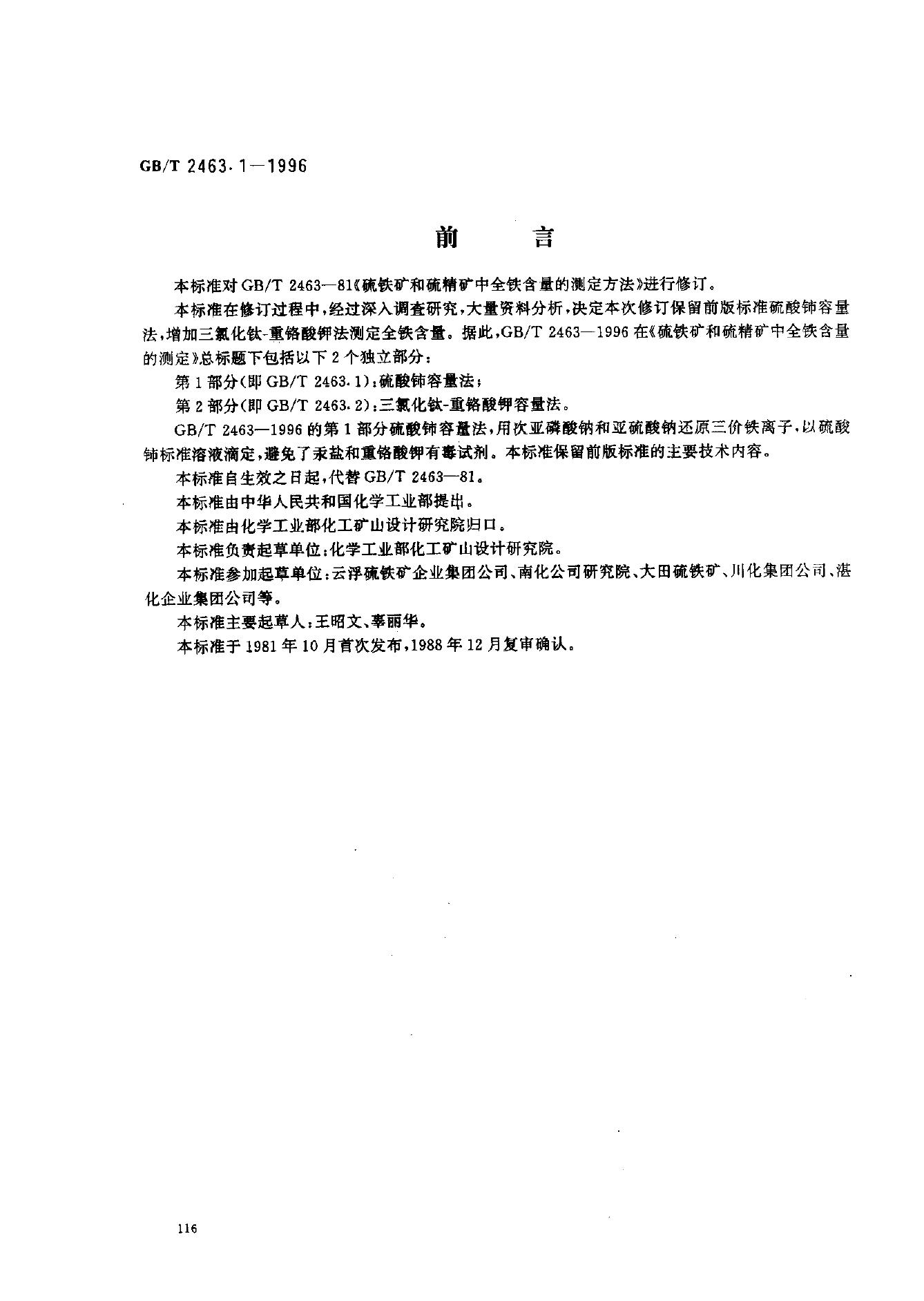 GB/T 2463.1-1996 标准预览