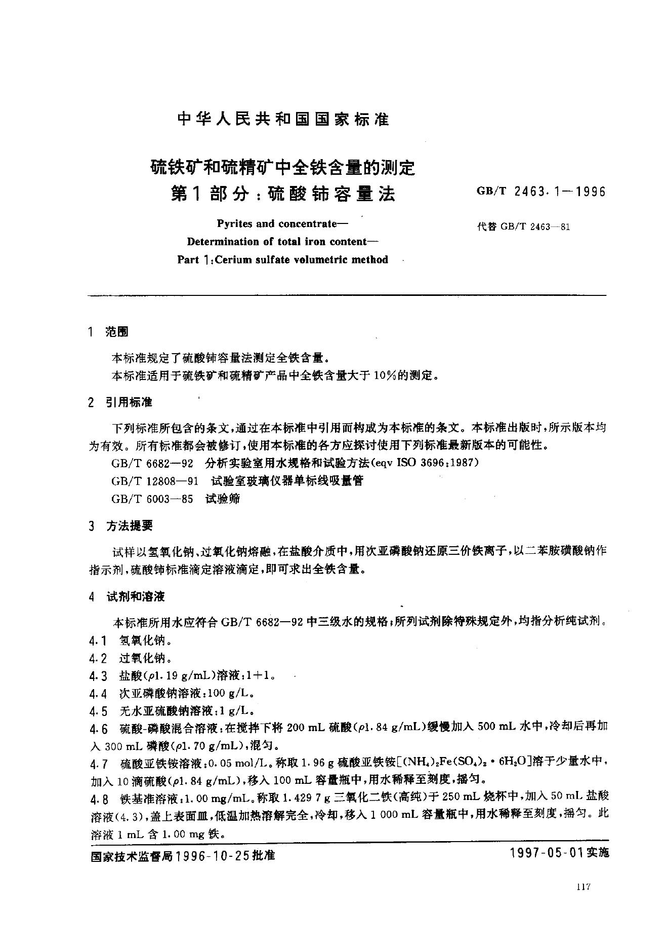 GB/T 2463.1-1996 标准预览