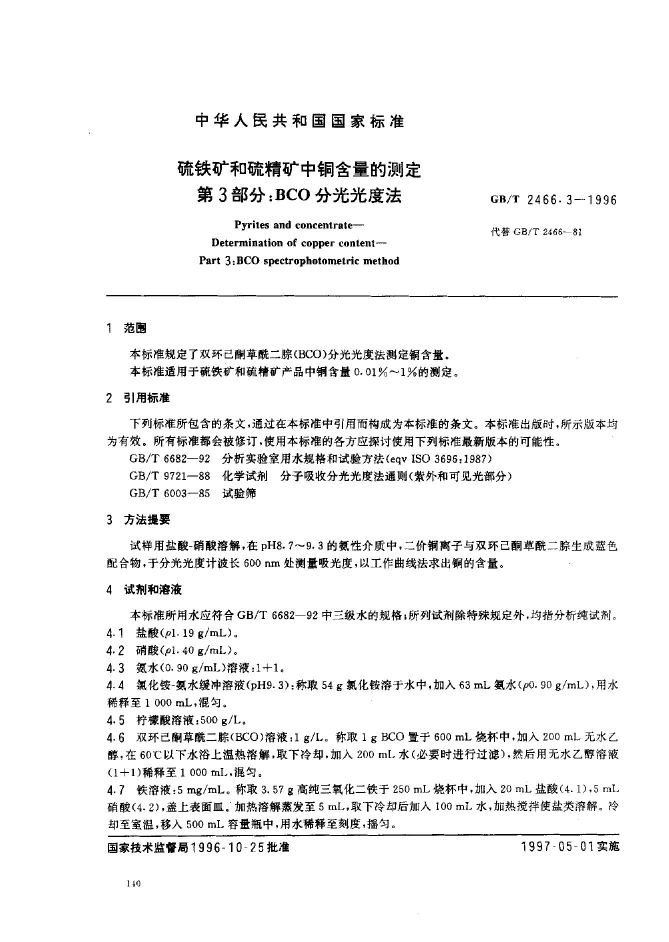 GB/T 2466.3-1996 标准预览