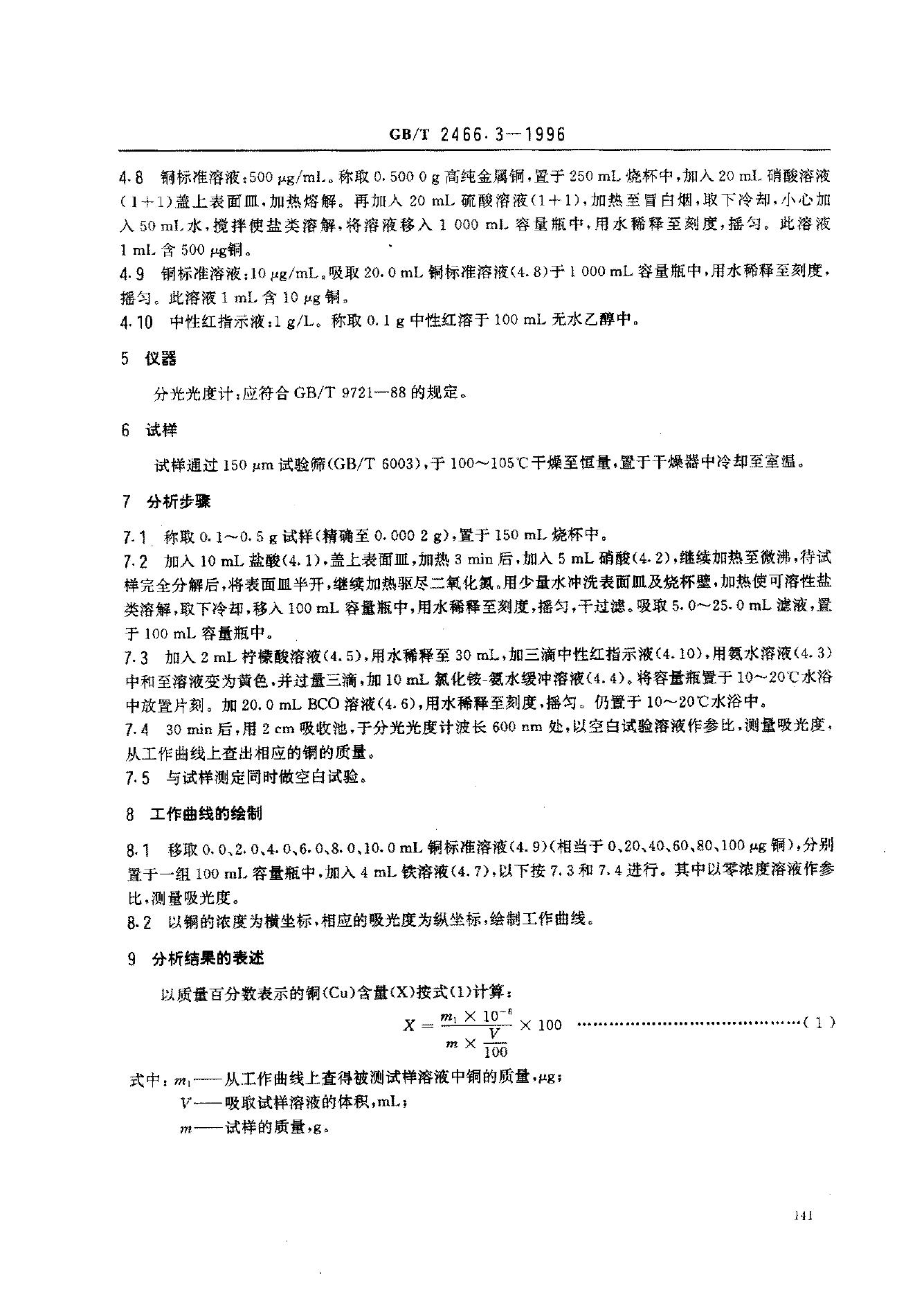 GB/T 2466.3-1996 标准预览