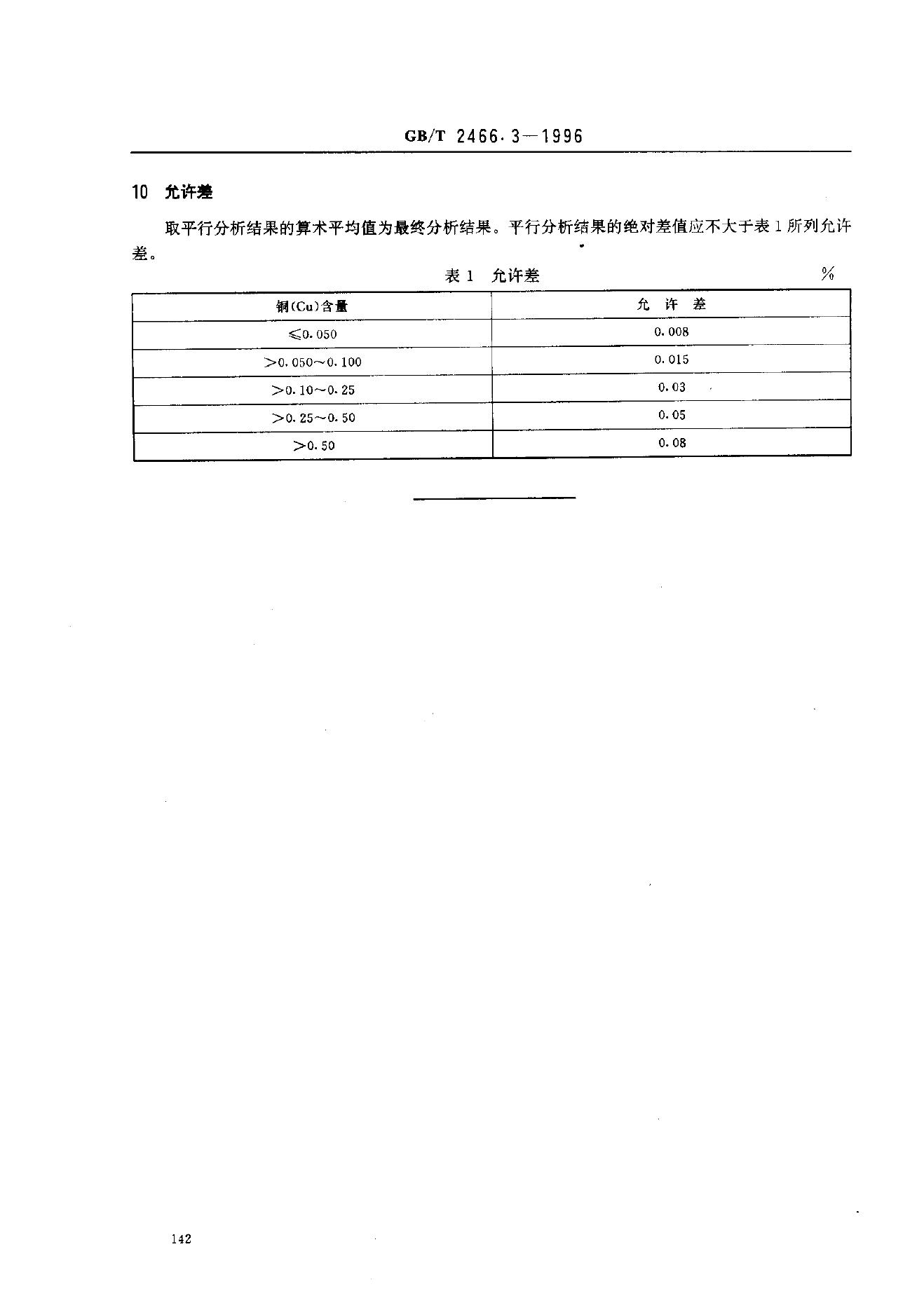GB/T 2466.3-1996 标准预览