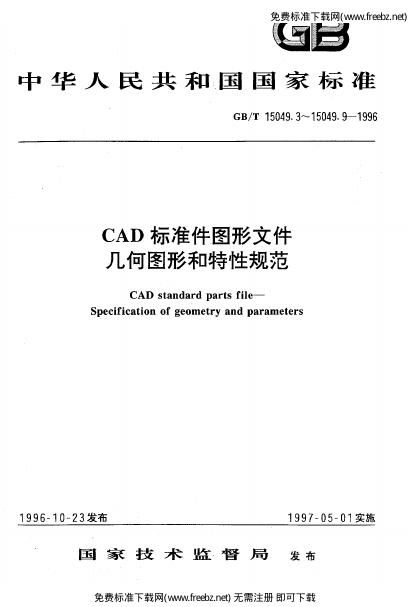 GB/T 15049.9-1996 标准预览