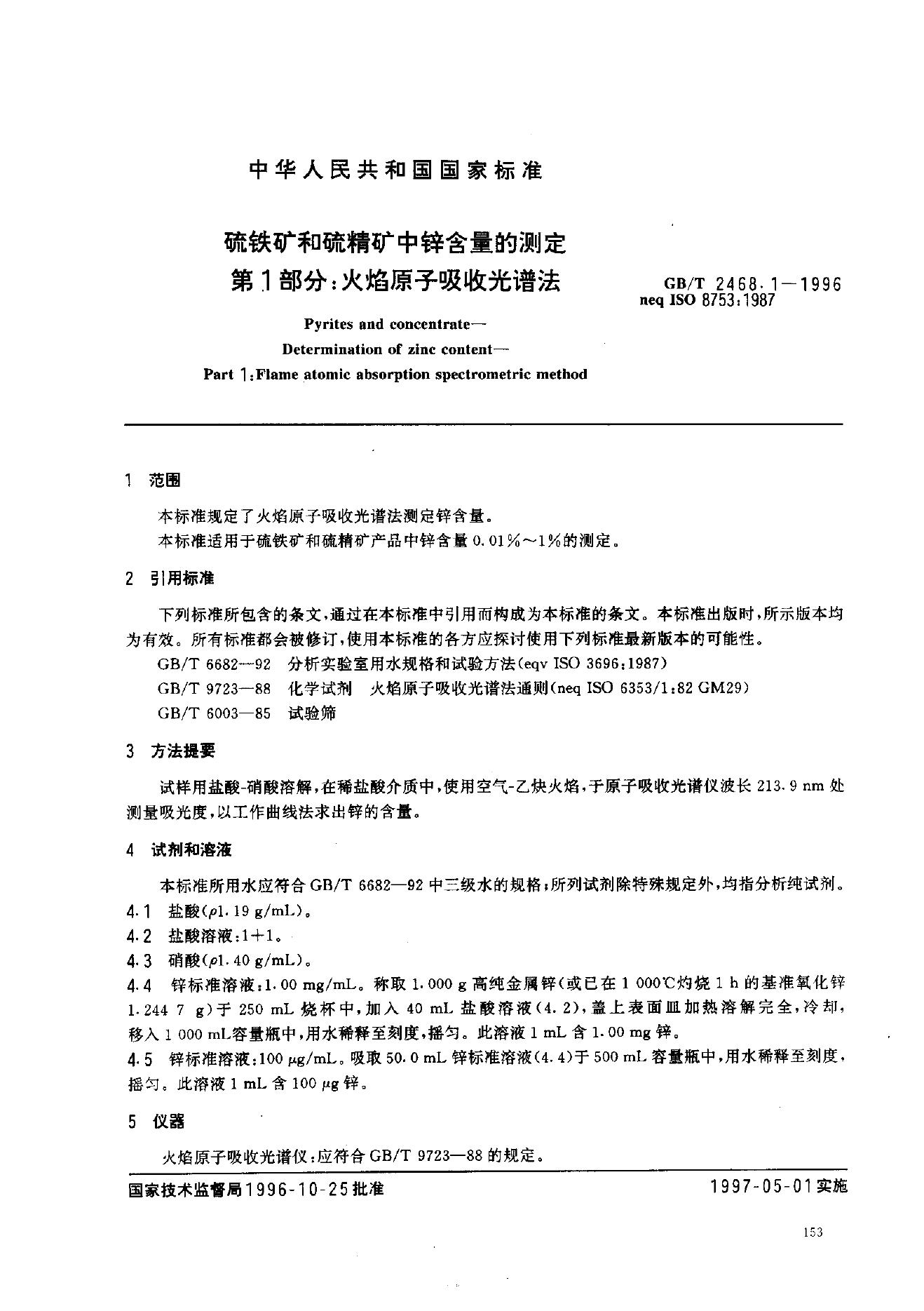 GB/T 2468.1-1996 标准预览