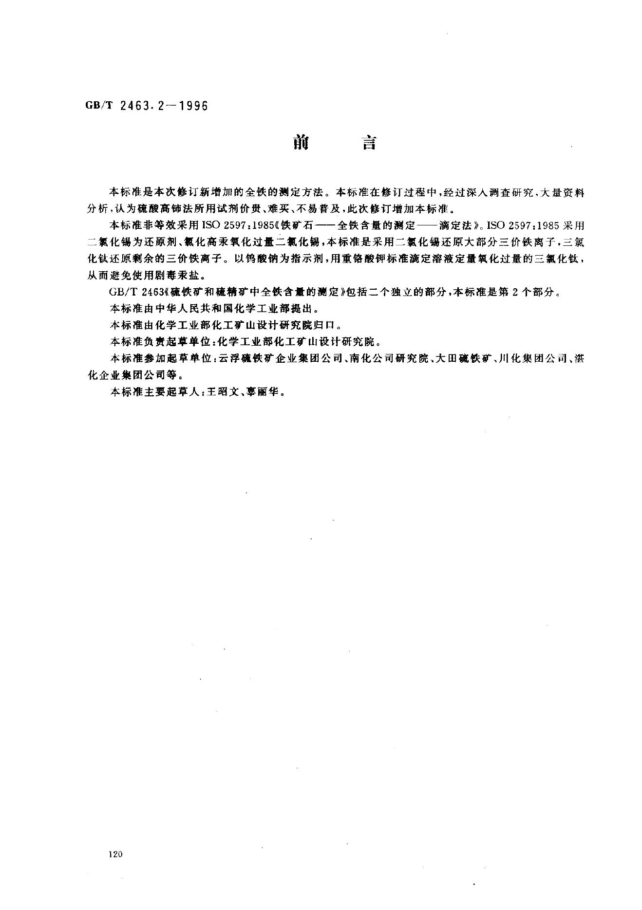 GB/T 2463.2-1996 标准预览