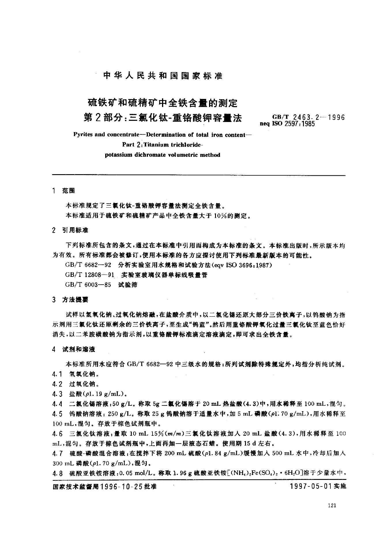 GB/T 2463.2-1996 标准预览