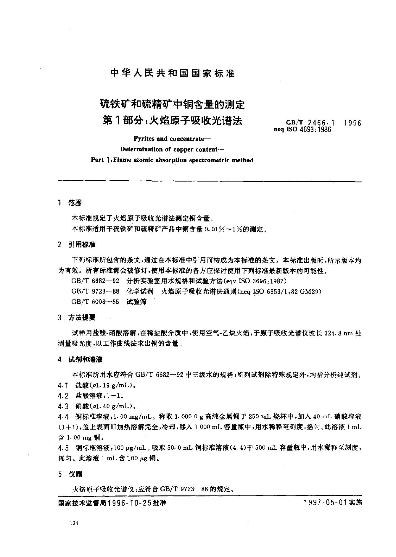GB/T 2466.1-1996 标准预览