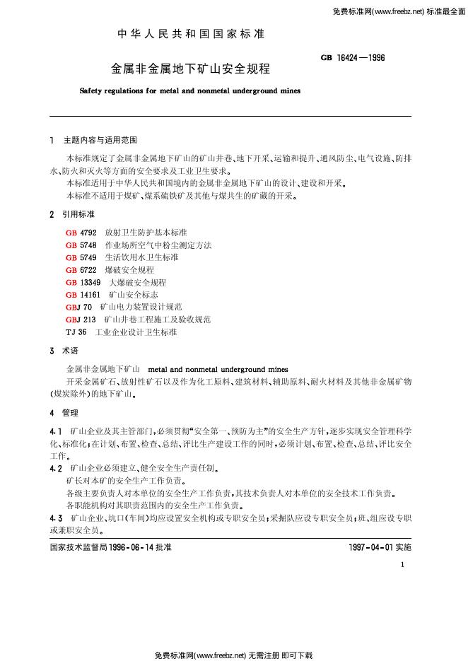 GB 16424-1996 标准预览