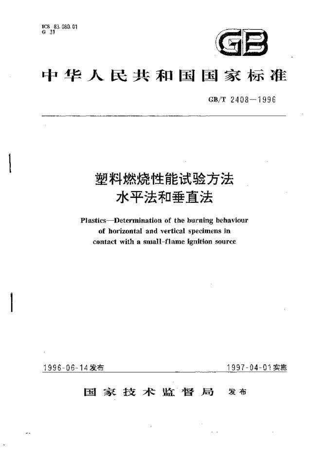 GB/T 2408-1996 标准预览