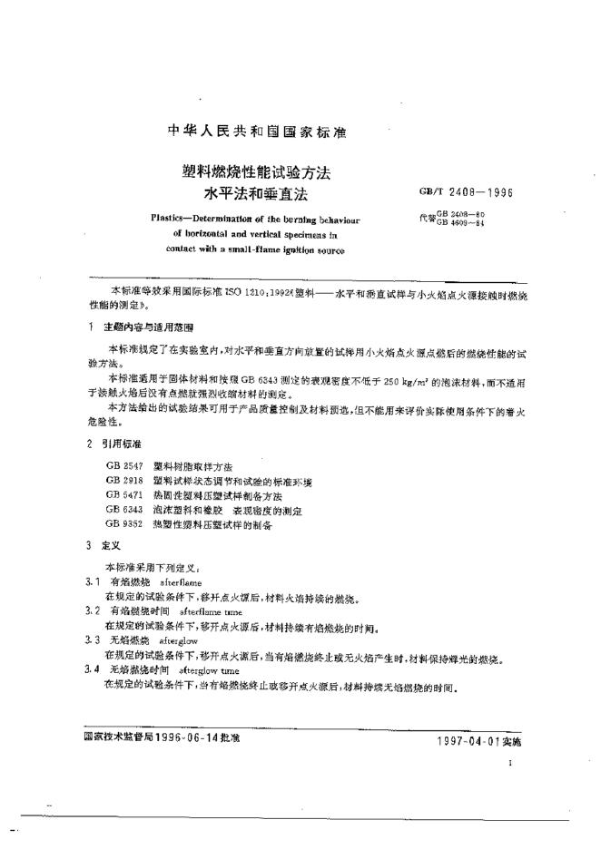 GB/T 2408-1996 标准预览