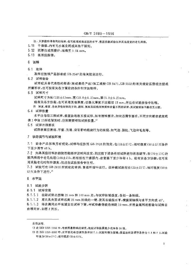 GB/T 2408-1996 标准预览