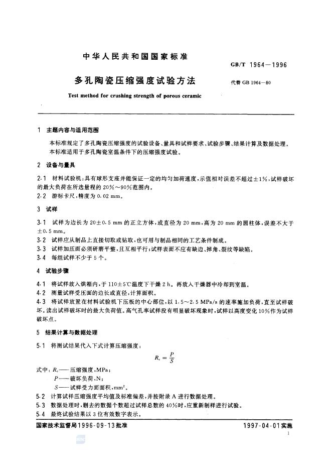 GB/T 1964-1996 标准预览