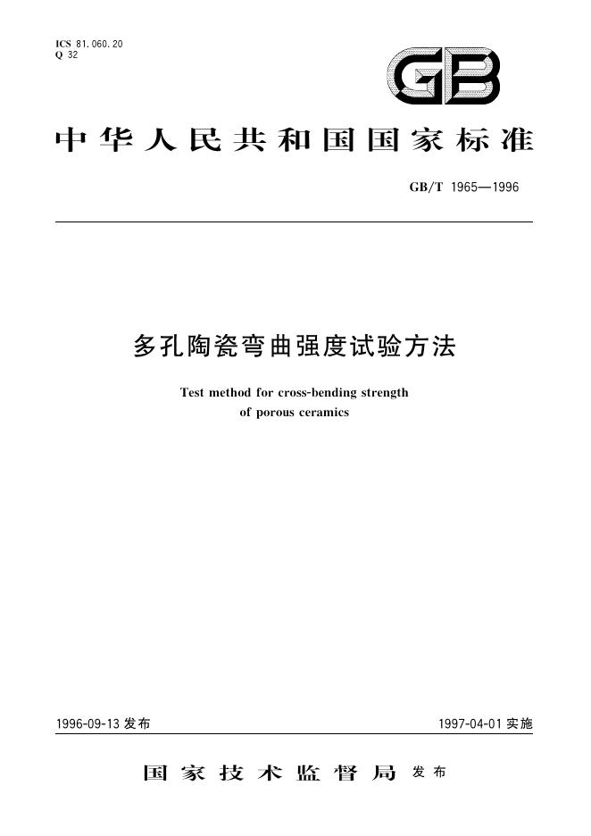 GB/T 1965-1996 标准预览