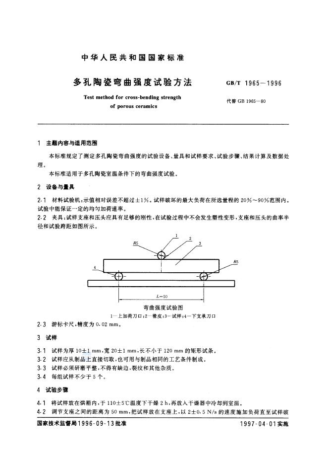 GB/T 1965-1996 标准预览