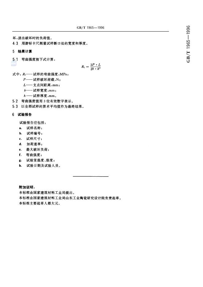 GB/T 1965-1996 标准预览