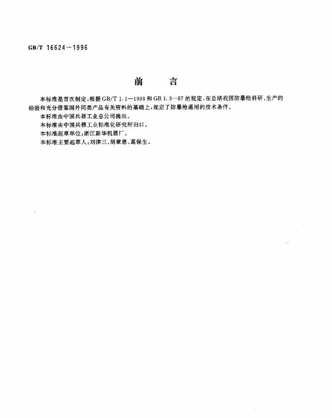 GB/T 16624-1996 标准预览