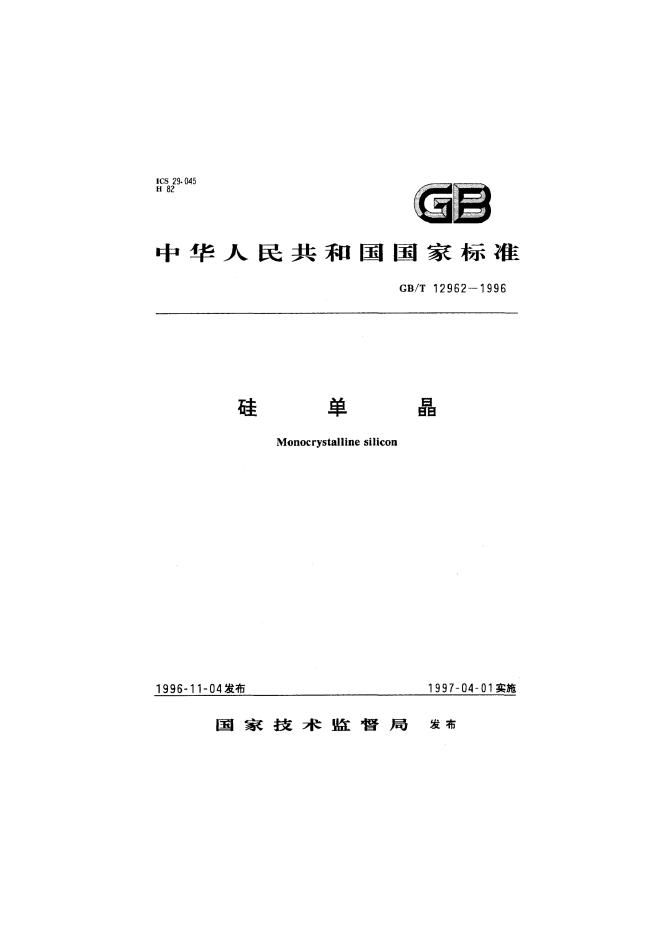 GB/T 12962-1996 标准预览