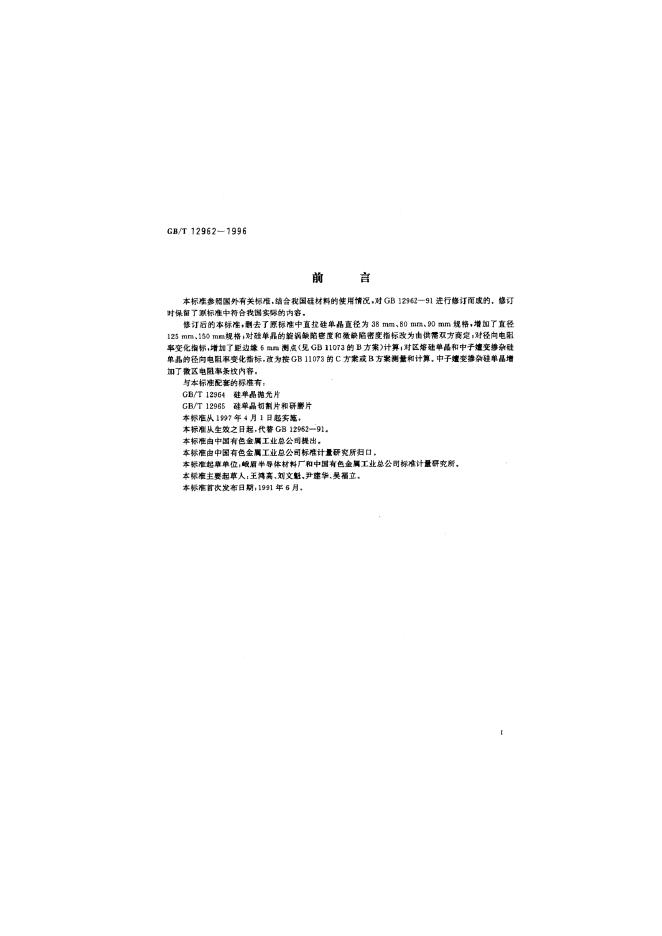 GB/T 12962-1996 标准预览
