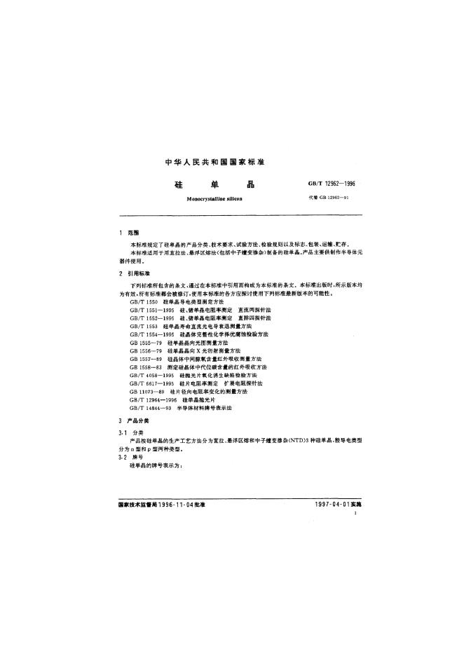 GB/T 12962-1996 标准预览