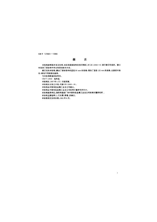 GB/T 12965-1996 标准预览