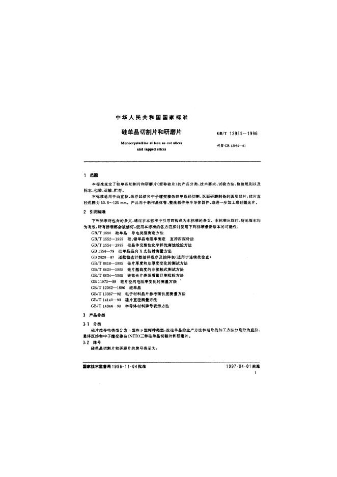 GB/T 12965-1996 标准预览