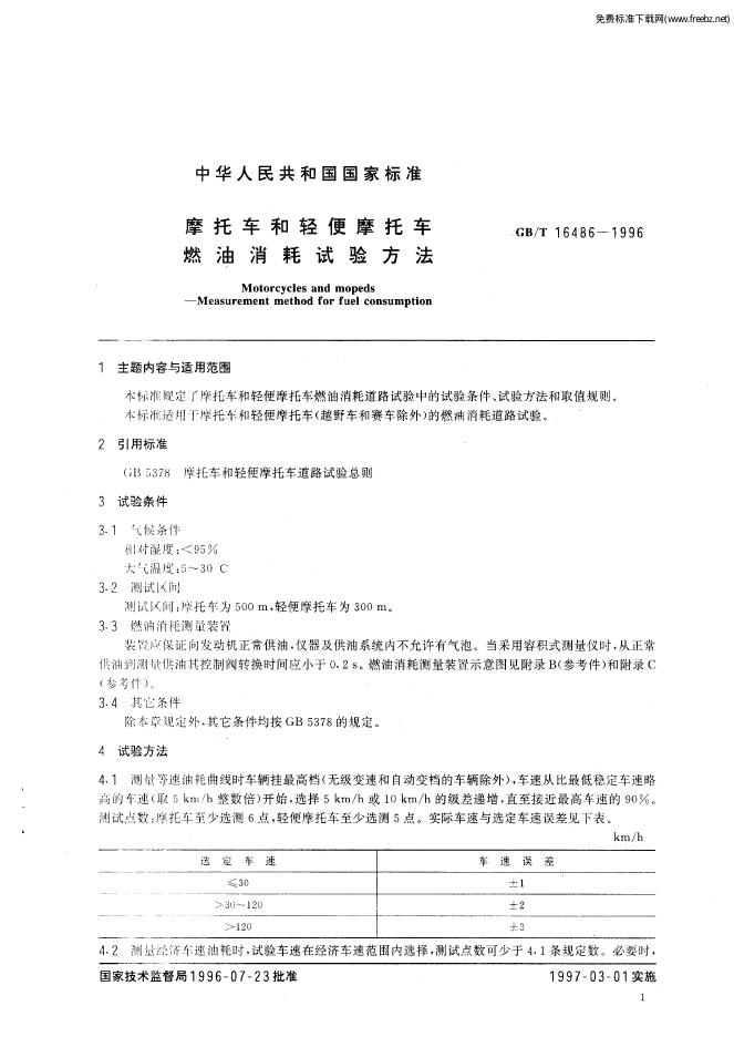 GB/T 16486-1996 标准预览
