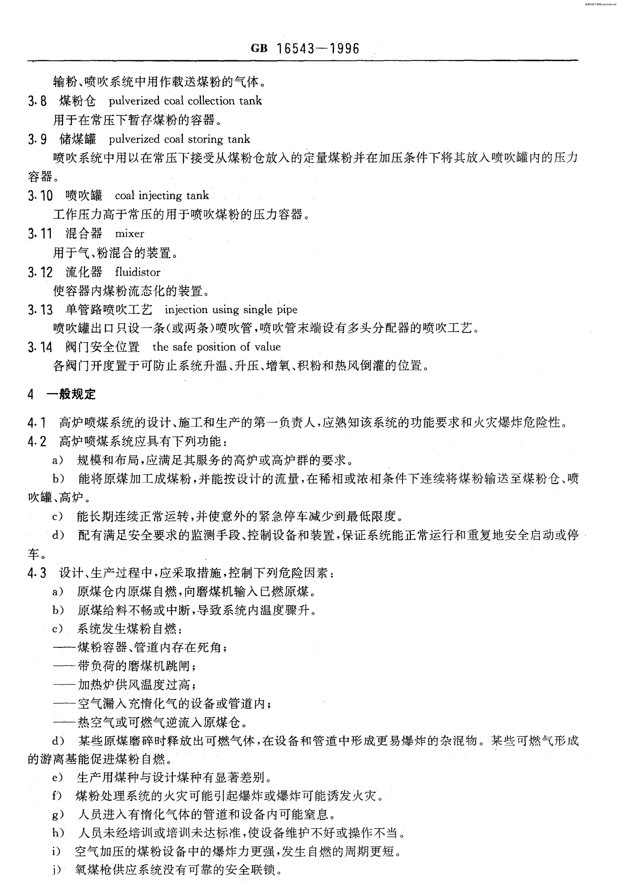 GB 16543-1996 标准预览