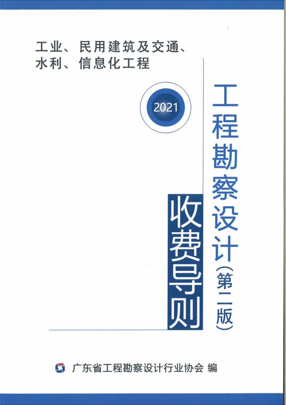 广东行业协会：2021年工程勘察设计（第二版）收费导则