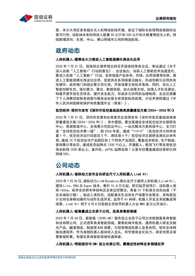 国信证券：机械设备行业制造成长周报（第25期）：国常会推进深入实施“人工智能+”行动，湖北设立百亿元人形机器人母基金_第7页