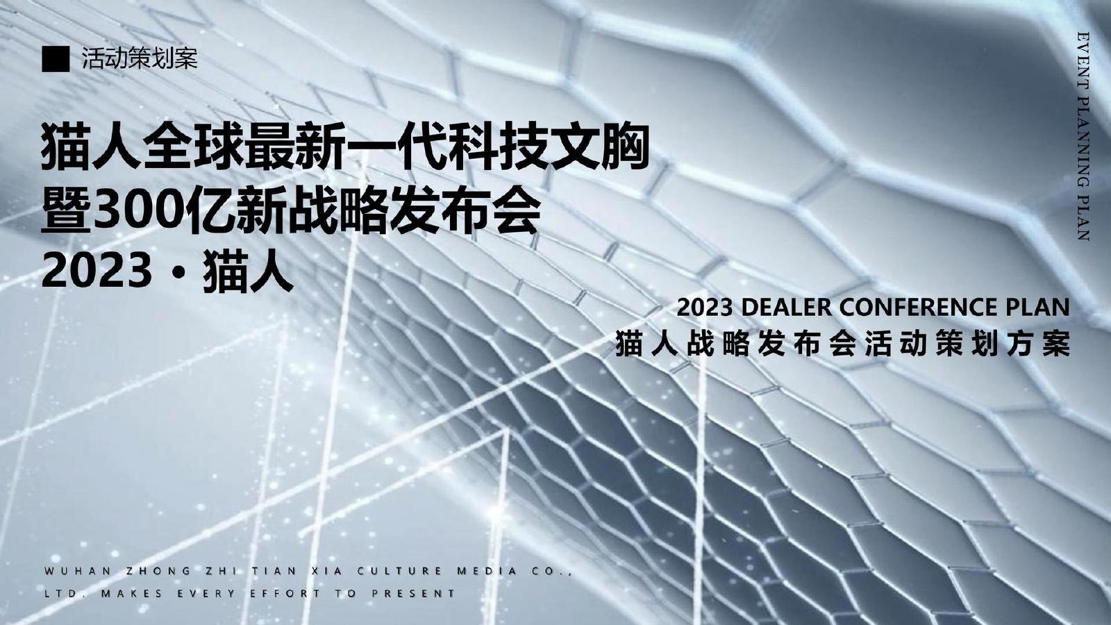 猫人战略发布会活动策划方案：猫人全球最新一代科技文胸暨300亿新战略发布会
