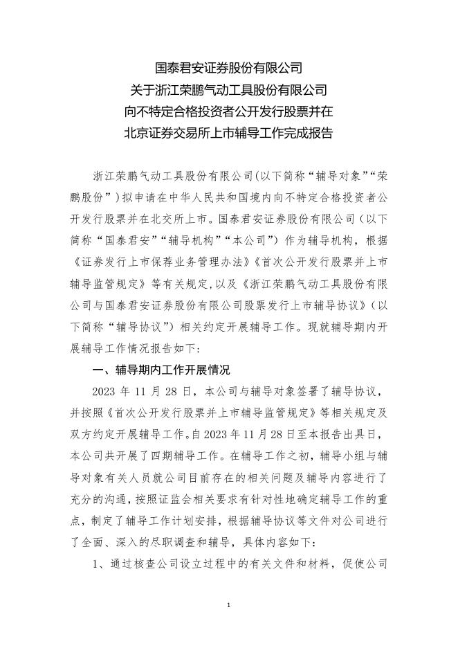 浙江荣鹏气动工具股份有限公司北交所IPO上市招股说明书（A24074）