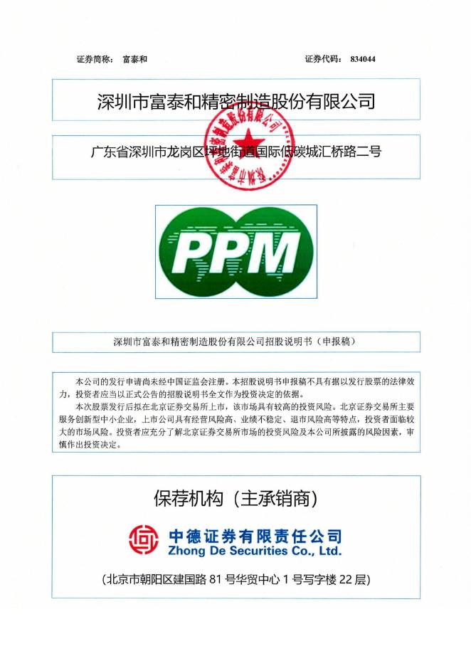 深圳市富泰和精密制造股份有限公司北交所IPO上市招股说明书（A25005）