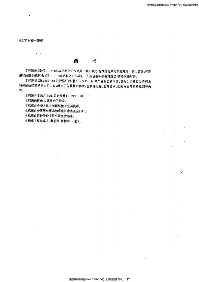 GB/T 2495-1996 标准预览