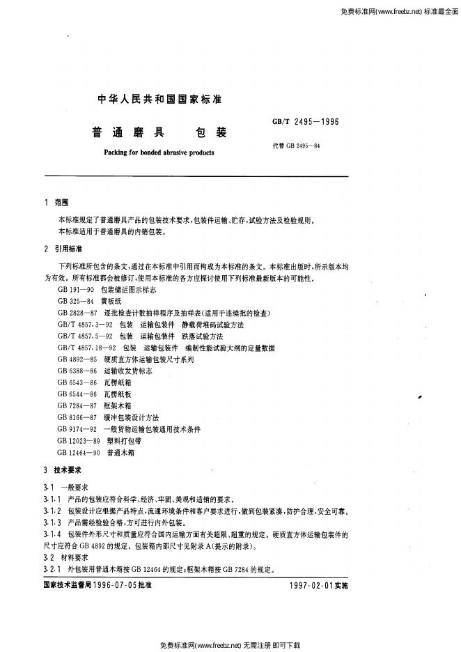 GB/T 2495-1996 标准预览