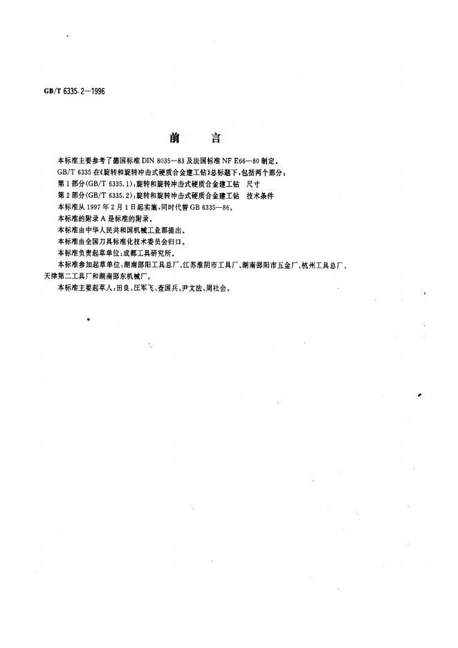 GB/T 6335.2-1996 标准预览