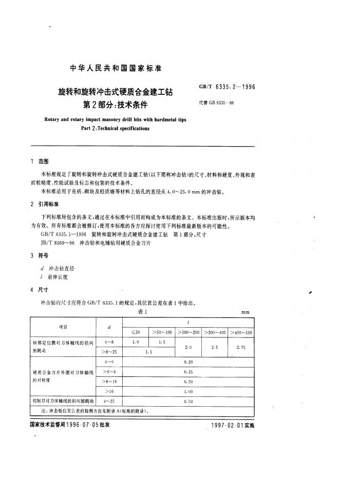 GB/T 6335.2-1996 标准预览