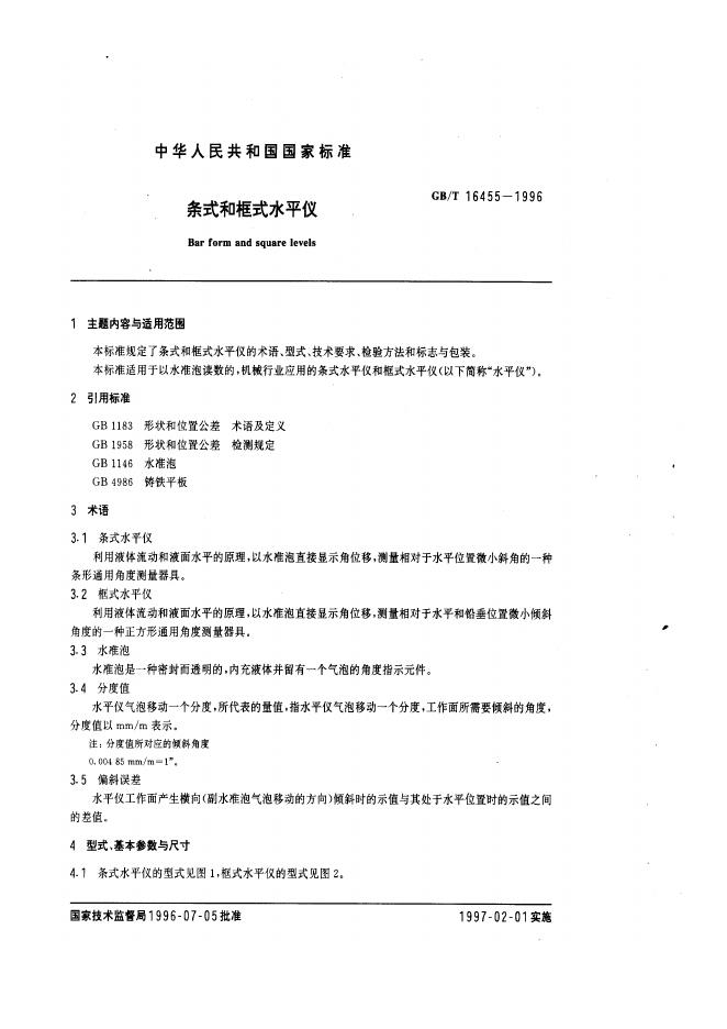 GB/T 16455-1996 标准预览