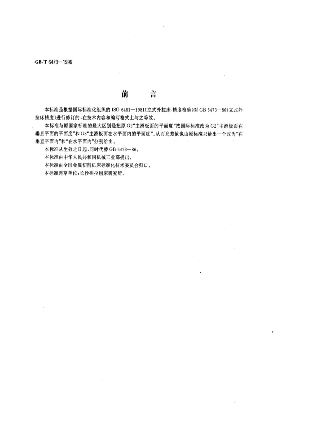 GB/T 6473-1996 标准预览
