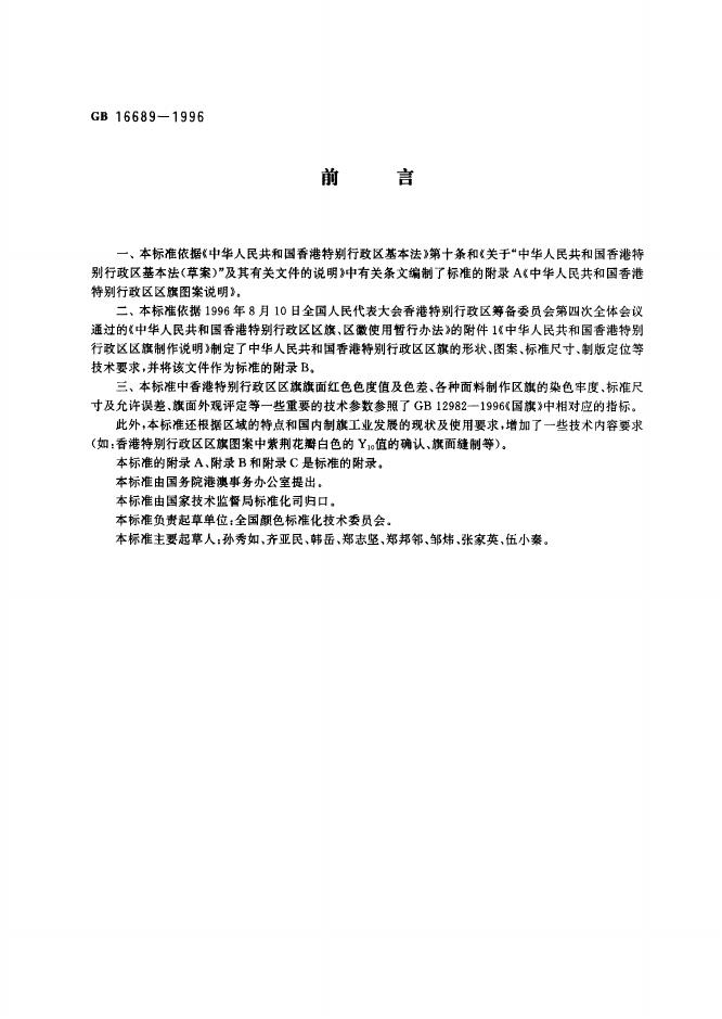 GB 16689-1996 标准预览