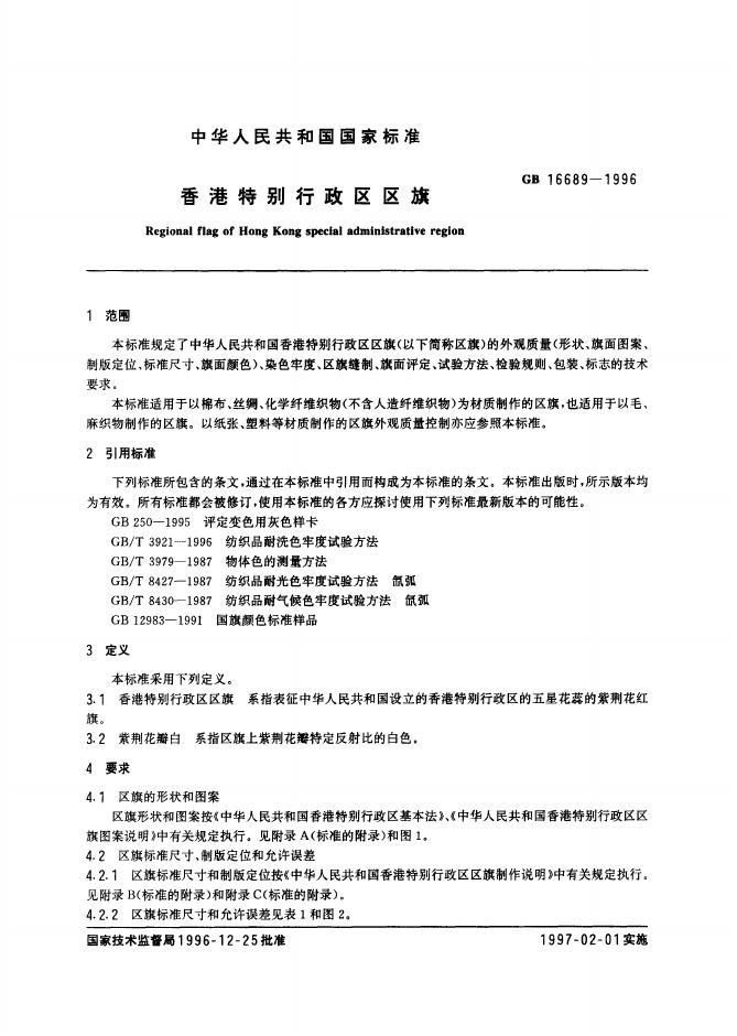 GB 16689-1996 标准预览